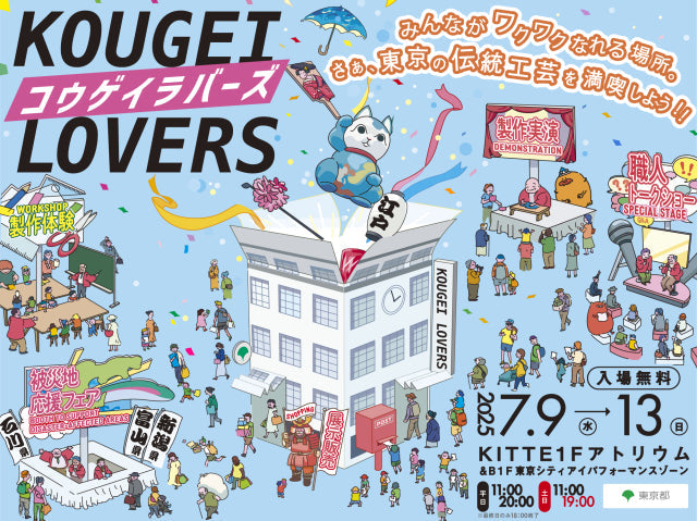展示販売＠KITTE丸の内　7月9日（水）～13日（日）