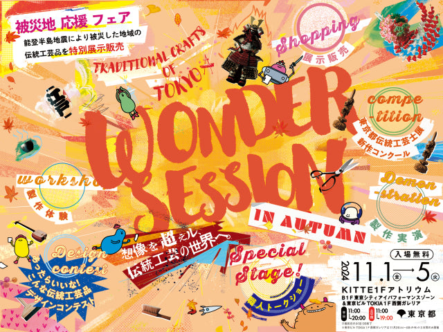 Wonder Session 展示販売@東京 KITTE丸の内 「WONDER SESSION」 – 大寺幸八郎商店