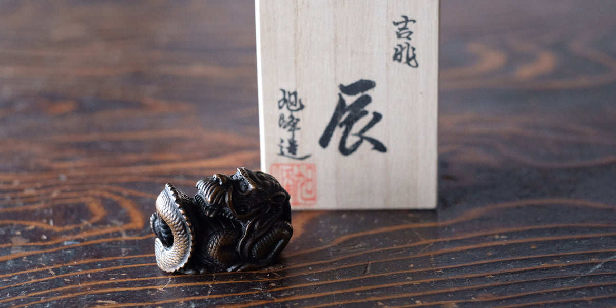 高岡銅器 レトロ干支 吉兆 龍（タツ） – 大寺幸八郎商店